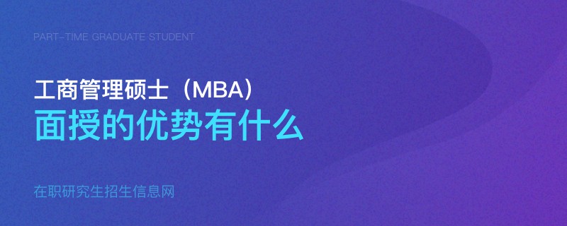 工商管理碩士（MBA）面授的優(yōu)勢