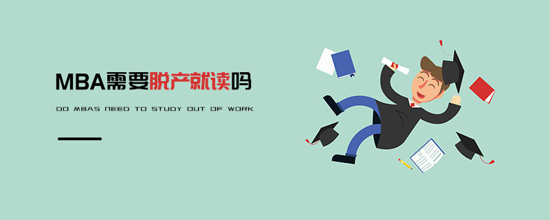 MBA需要脫產就讀嗎