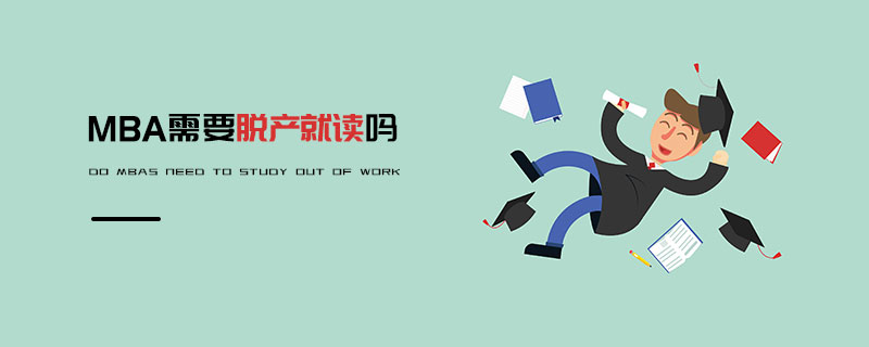 MBA需要脫產就讀嗎 MBA需要脫產就讀嗎