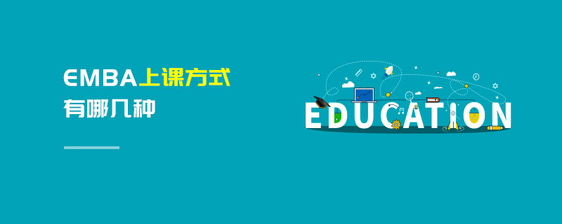 EMBA上課方式有哪幾種