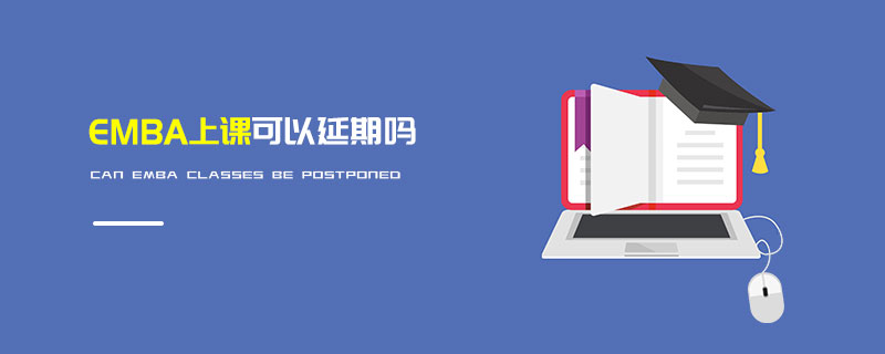 EMBA上課可以延期嗎