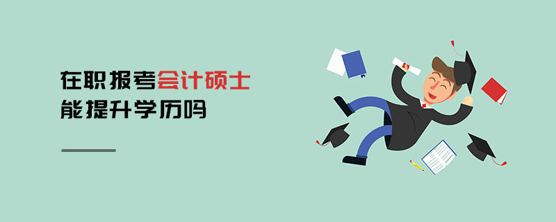 在職報考會計碩士能提升學歷嗎