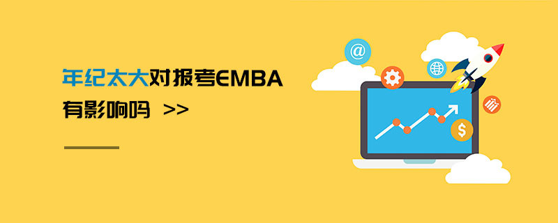 年紀太大對報考EMBA有影響嗎