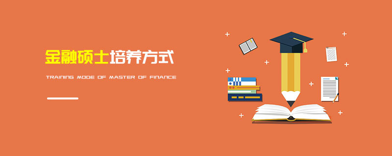 金融碩士培養方式