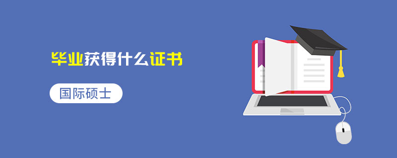 國際碩士畢業獲得什么證書