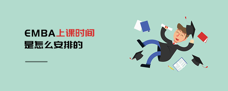 EMBA上課時間是怎么安排的