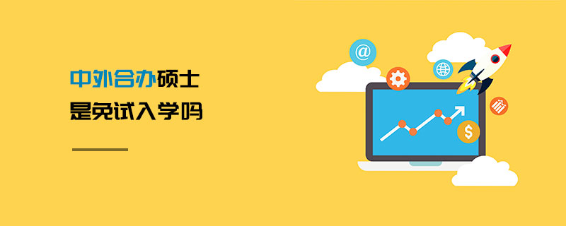 中外合辦碩士是免試入學嗎 中外合辦碩士是免試入學嗎