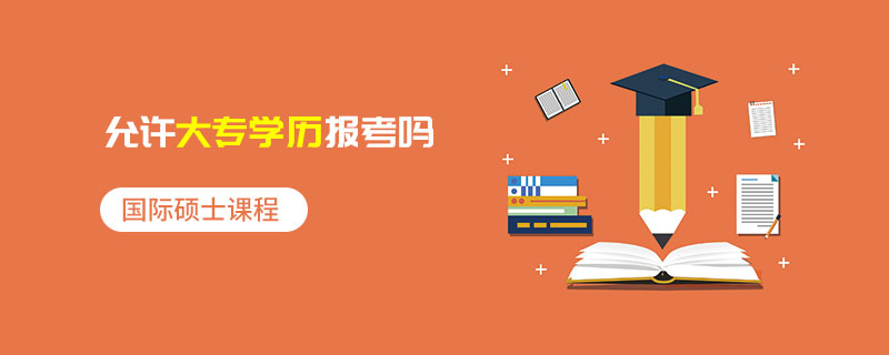 國際碩士課程允許大專學歷報考嗎