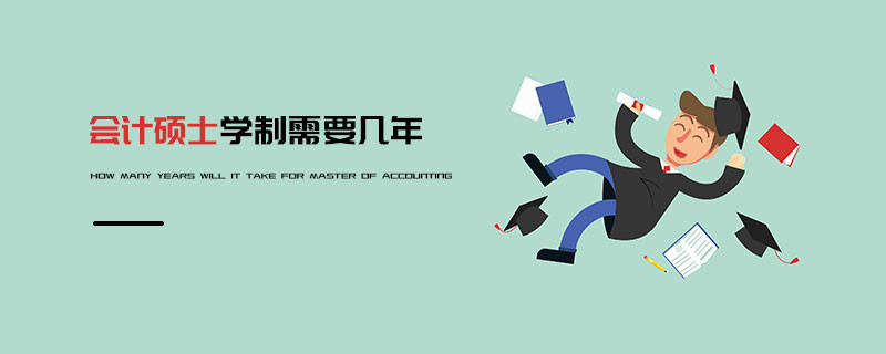 會計碩士學制需要幾年