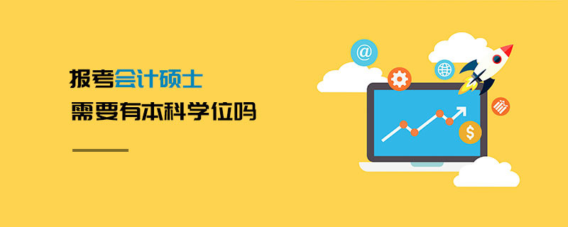 報考會計碩士需要有本科學位嗎