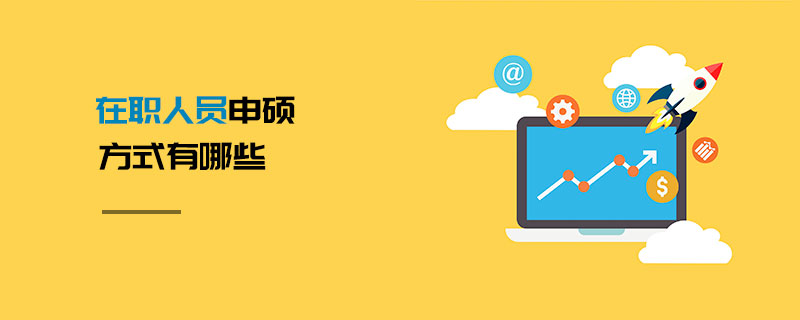 在職人員申碩方式有哪些