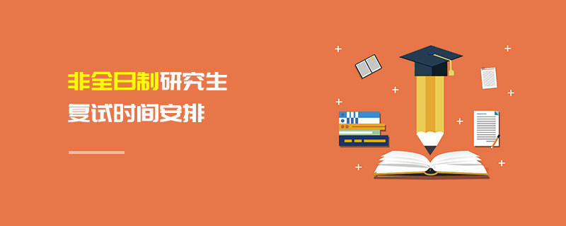 非全日制研究生復(fù)試時間安排