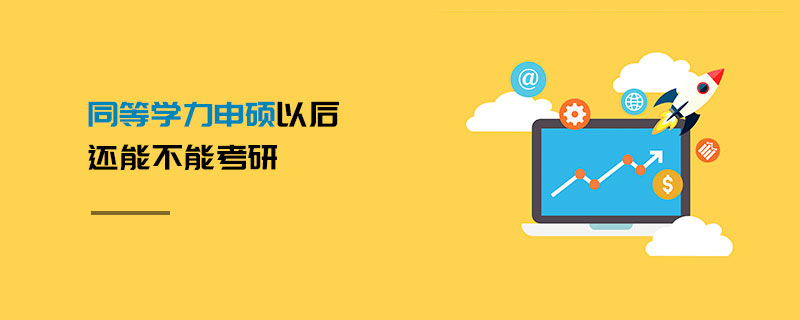 同等學力申碩以后還能不能考研
