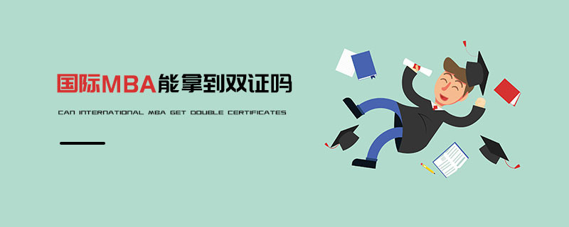 國際MBA能拿到雙證嗎