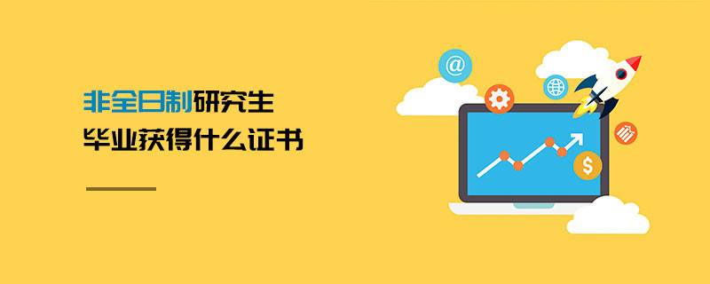 非全日制研究生畢業(yè)獲得什么證書