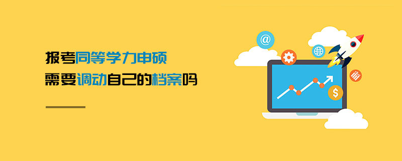 報考同等學力申碩需要調動自己的檔案嗎