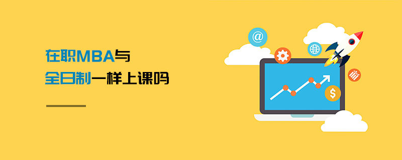 在職MBA與全日制一樣上課嗎