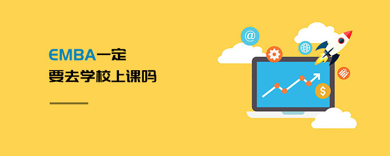 EMBA一定要去學校上課嗎