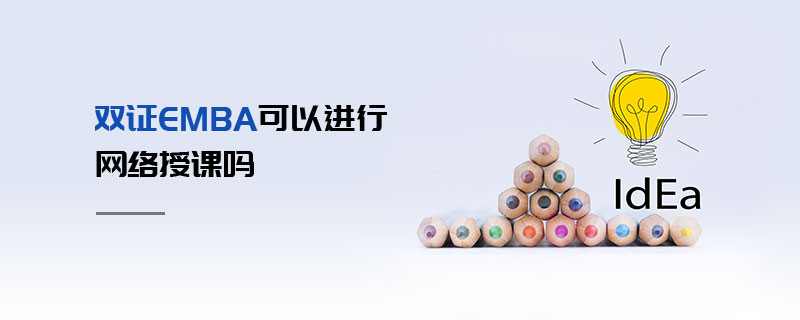 雙證EMBA可以進行網(wǎng)絡(luò)授課嗎
