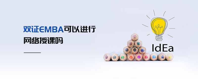 雙證EMBA可以進行網絡授課嗎 雙證EMBA可以進行網絡授課嗎