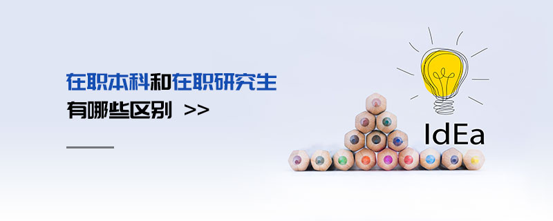 在職本科和在職研究生有哪些區別 在職本科和在職研究生有哪些區別