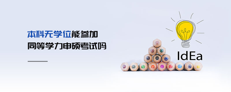 本科無學位能參加同等學力申碩考試嗎