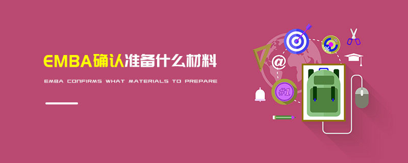 EMBA確認準備什么材料