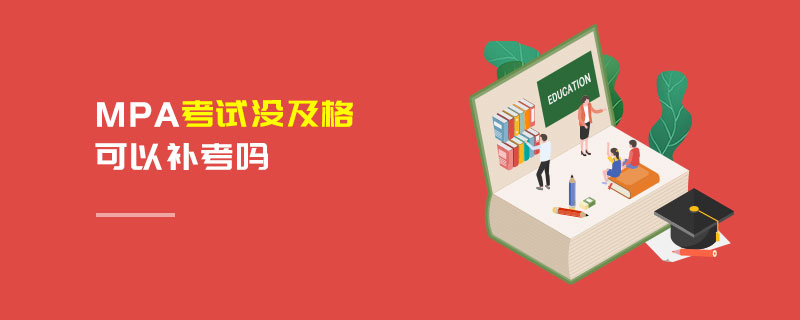 MPA考試沒及格可以補考嗎 MPA考試沒及格可以補考嗎