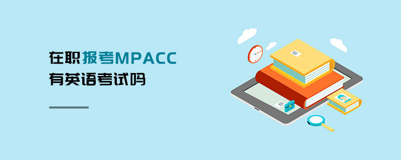 在職報(bào)考MPAcc有英語考試嗎