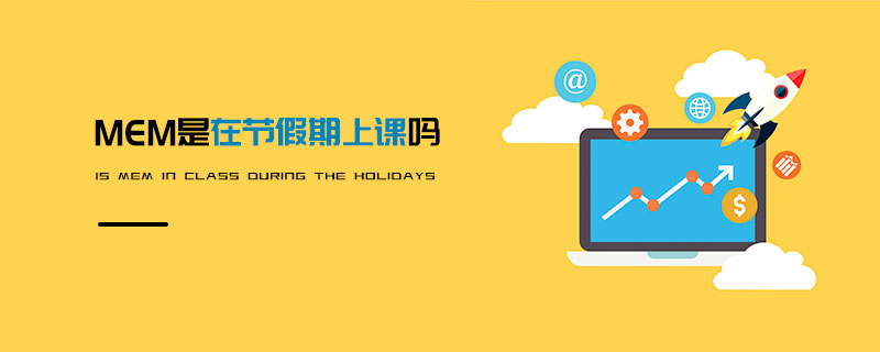 MEM是在節(jié)假期上課嗎 MEM是在節(jié)假期上課嗎
