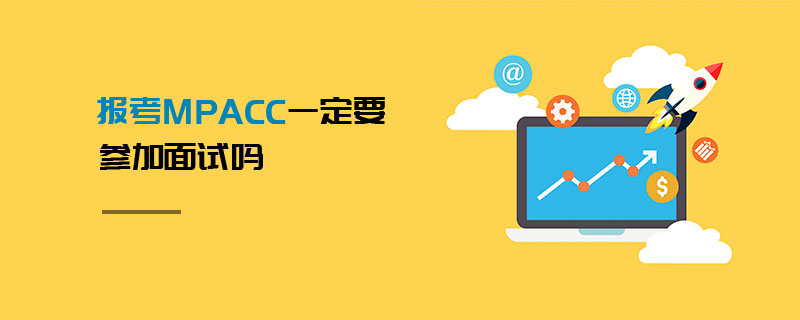 報(bào)考MPAcc一定要參加面試嗎
