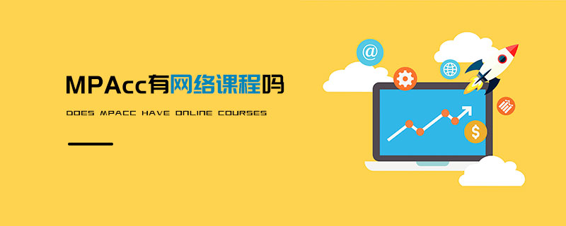 MPAcc有網絡課程嗎