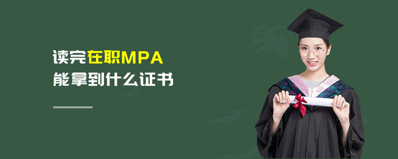 讀完在職MPA能拿到什么證書