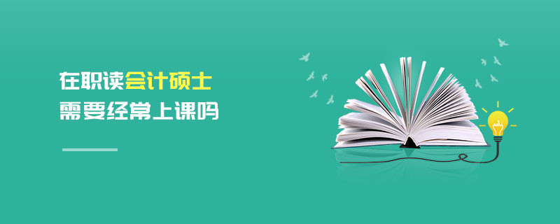 在職讀會計碩士需要經常上課嗎