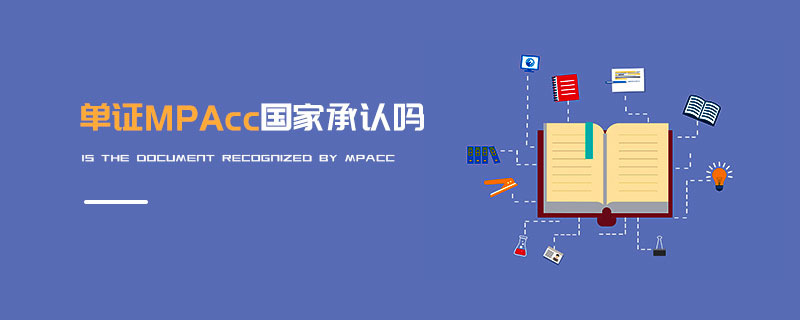 單證MPAcc國家承認嗎