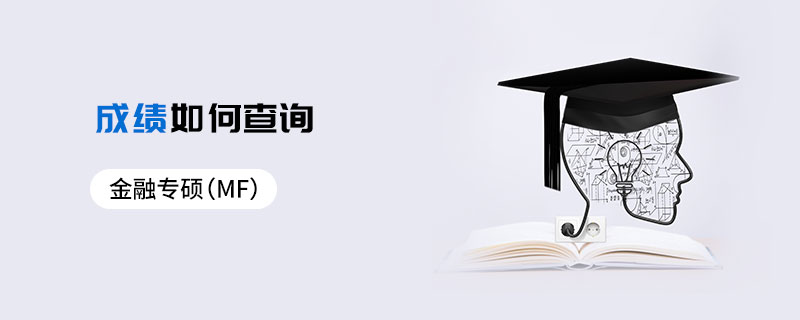 金融專碩(MF)成績如何查詢 金融專碩(MF)成績如何查詢