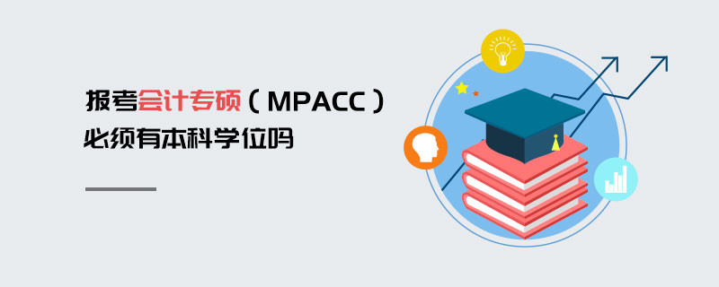 報考會計專碩（MPAcc）必須有本科學位嗎