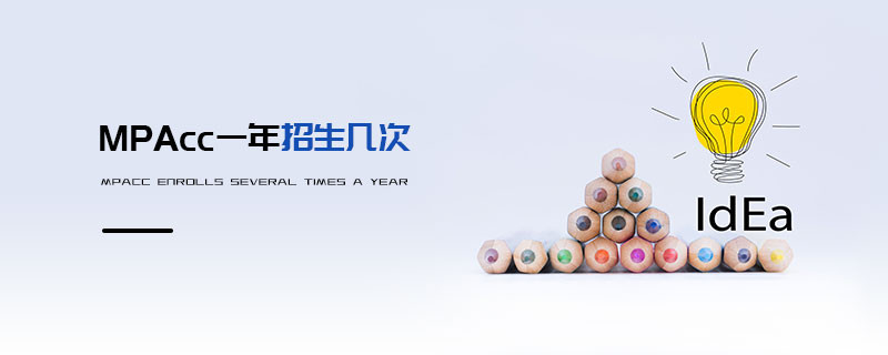 MPAcc一年招幾次