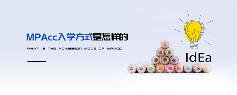 MPAcc入學方式是怎樣的 MPAcc入學方式是怎樣的