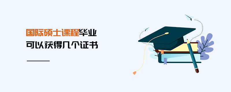 國際碩士課程畢業可以獲得幾個證書