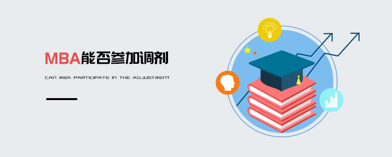 MBA能否參加調(diào)劑 MBA能否參加調(diào)劑