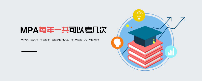 MPA每年一共可以考幾次 MPA每年一共可以考幾次