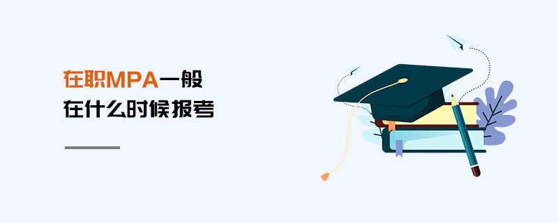 在職MPA一般在什么時候報考