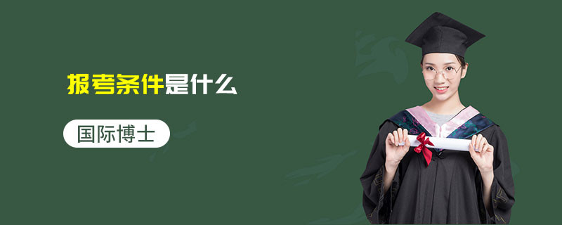 國際博士報考條件是什么