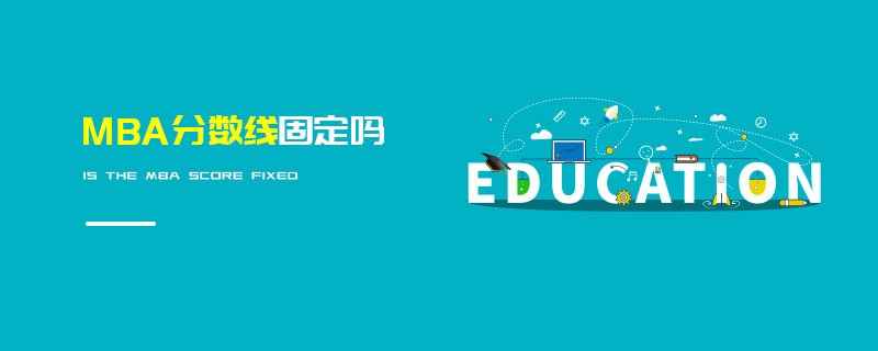 MBA分數(shù)線固定嗎