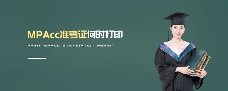 MPAcc準考證何時打印