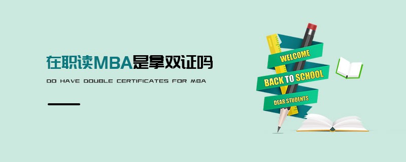 在職讀MBA是拿雙證嗎