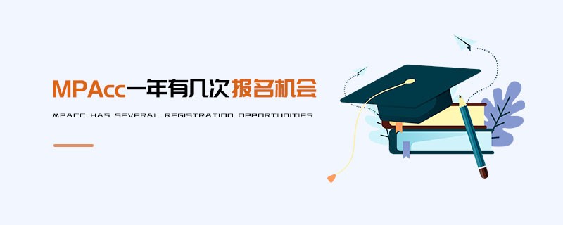 MPAcc一年有幾次報名機會