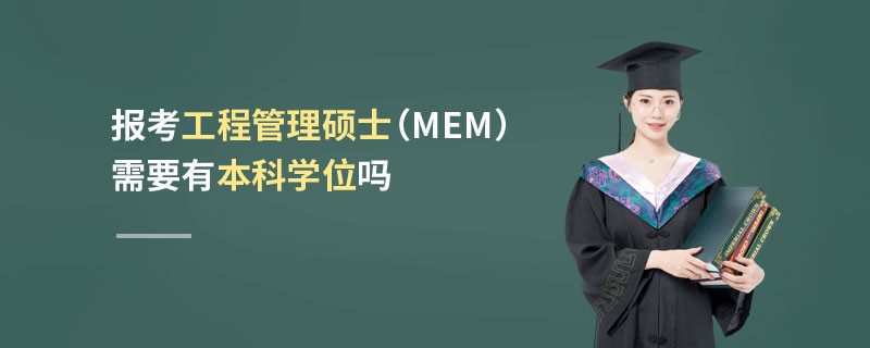 報考工程管理碩士（MEM）需要有本科學位嗎
