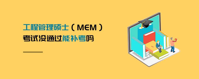 工程管理碩士（MEM）考試沒通過能補考嗎